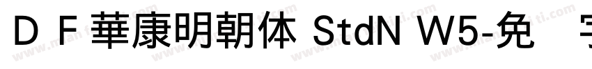 ＤＦ華康明朝体 StdN W5字体转换